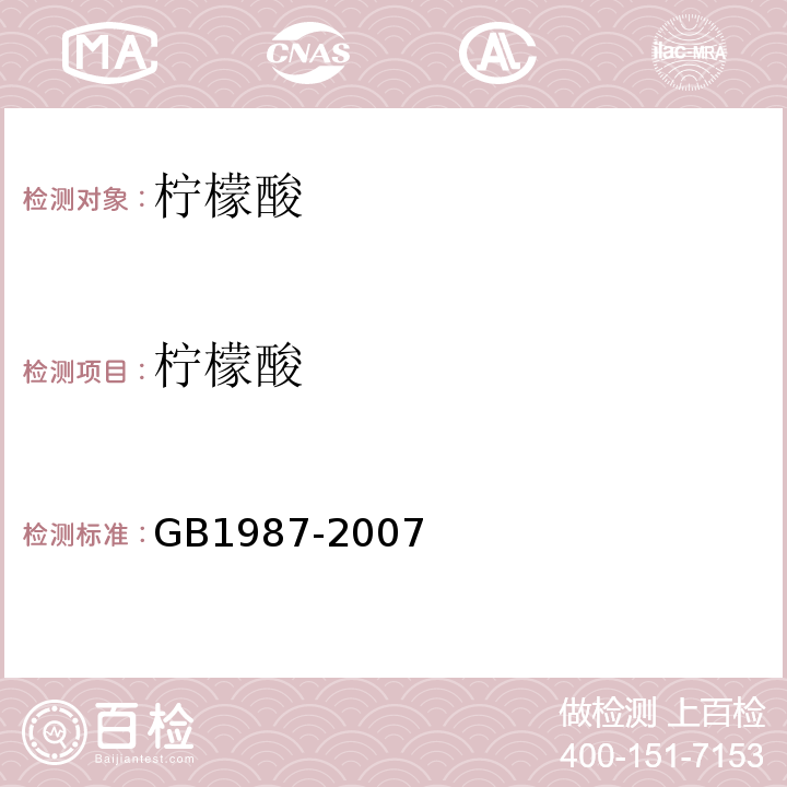 柠檬酸 食品添加剂 柠檬酸 GB1987-2007