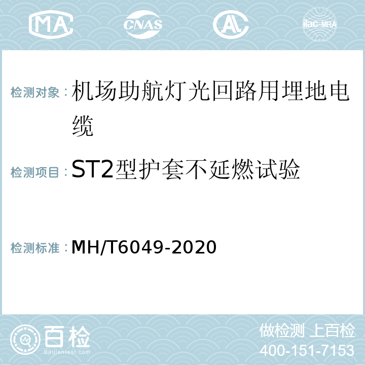 ST2型护套不延燃试验 机场助航灯光回路用埋地电缆MH/T6049-2020