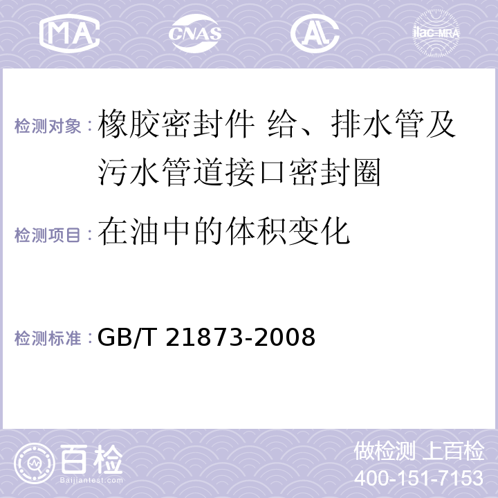 在油中的体积变化 橡胶密封件 给、排水管及污水管道接口密封圈 材料规范GB/T 21873-2008