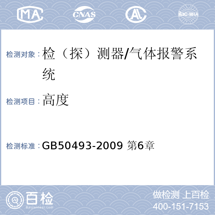 高度 GB 50493-2009 石油化工可燃气体和有毒气体检测报警设计规范(附条文说明)