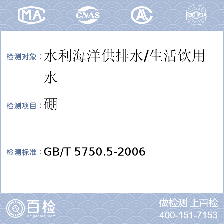 硼 生活饮用水标准检验方法 金属指标