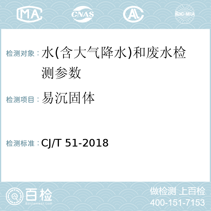 易沉固体 城镇污水水质标准检验方法 (8 体积法) CJ/T 51-2018