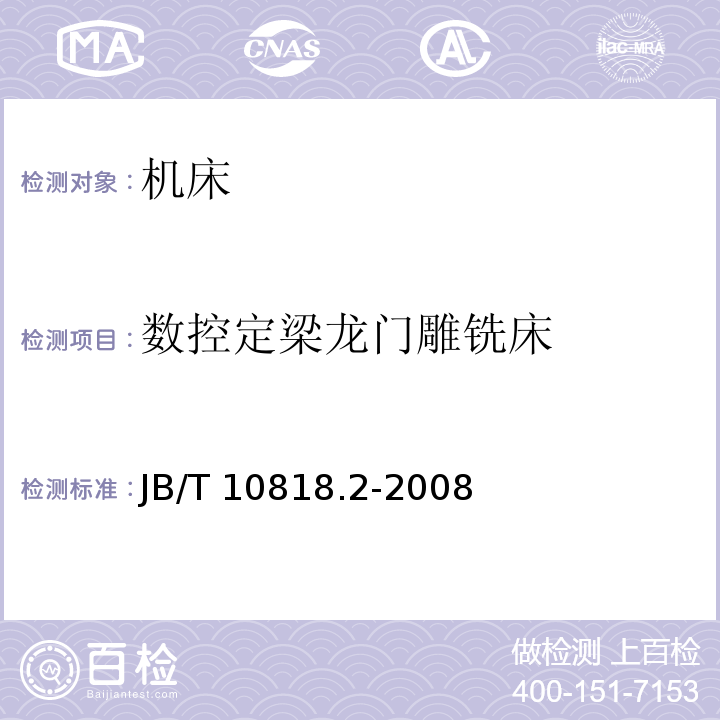 数控定梁龙门雕铣床 B/T 10818.2-2008  第2部分:技术条件 J  
