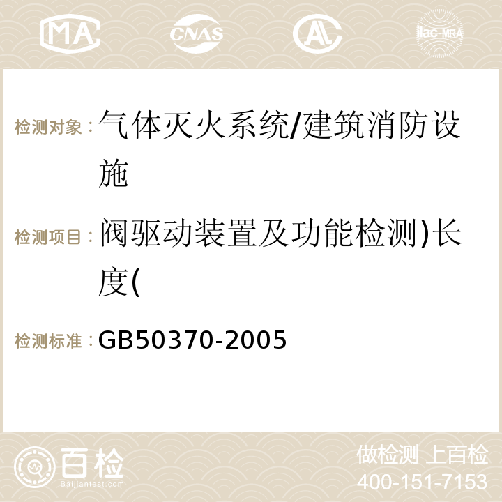 阀驱动装置及功能检测)长度( GB 50370-2005 气体灭火系统设计规范(附条文说明)