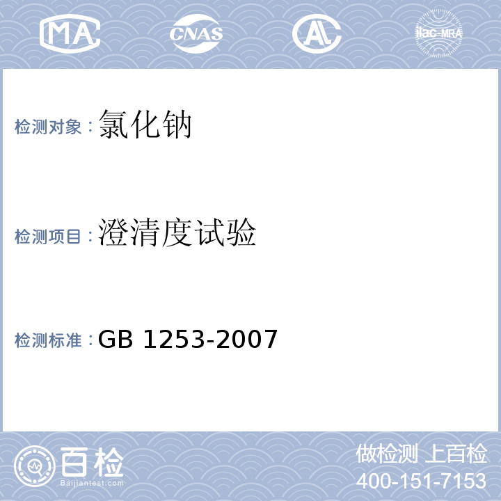 澄清度试验 GB 1253-2007 工作基准试剂 氯化钠