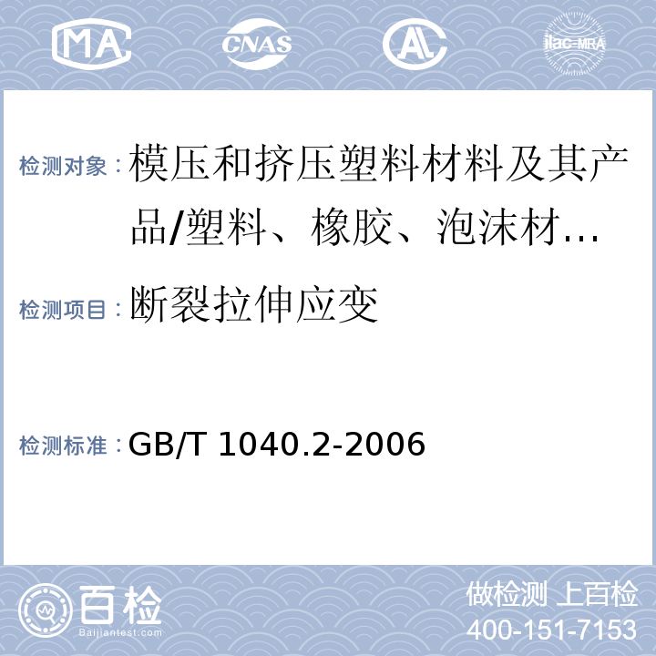 断裂拉伸应变 塑料 拉伸性能的测定 第2部分:模压和挤压塑料试验条件/GB/T 1040.2-2006