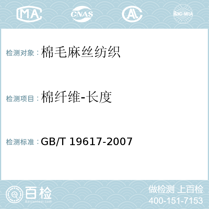 棉纤维-长度 GB/T 19617-2007 棉花长度试验方法 手扯尺量法