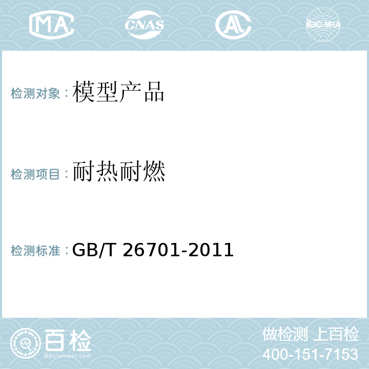 耐热耐燃 模型产品通用技术要求GB/T 26701-2011