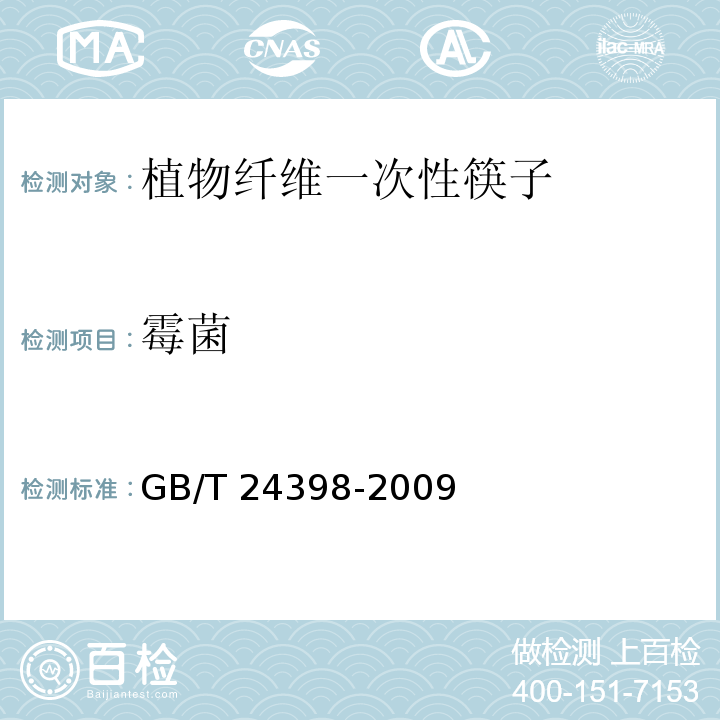 霉菌 植物纤维一次性筷子GB/T 24398-2009