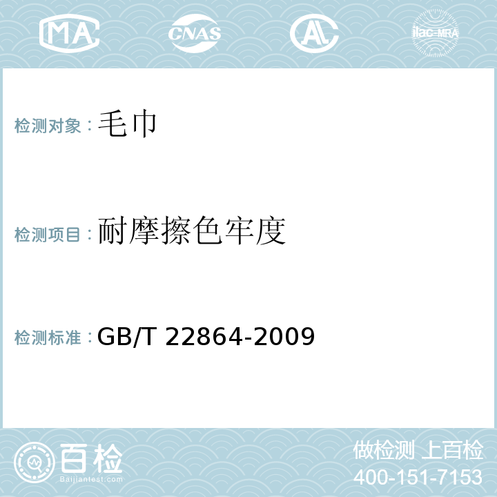耐摩擦色牢度 毛巾GB/T 22864-2009