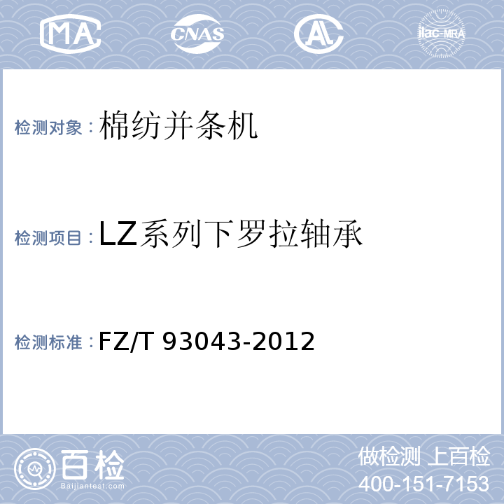 LZ系列下罗拉轴承 FZ/T 93043-2012 棉纺并条机