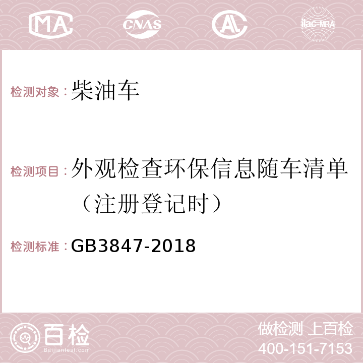 外观检查环保信息随车清单（注册登记时） GB3847-2018柴油车污染物排放限值及测量方法（自由加速法及加载减速法）