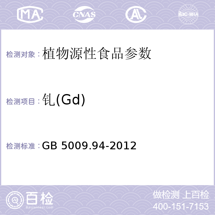 钆(Gd) 食品安全国家标准 植物性食品中稀土元素的测定 GB 5009.94-2012