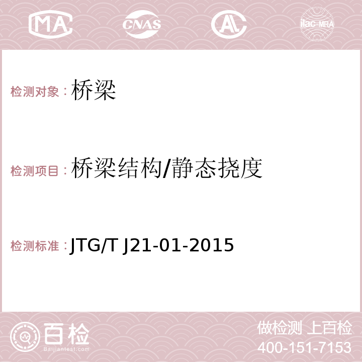 桥梁结构/静态挠度 JTG/T J21-01-2015 公路桥梁荷载试验规程(附2016年勘误表)