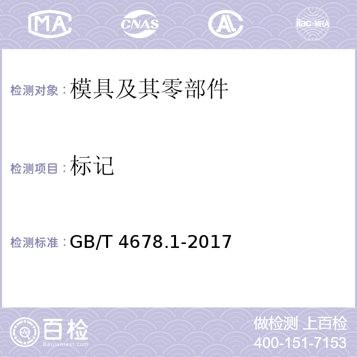标记 压铸模 零件 第1部分：模板GB/T 4678.1-2017