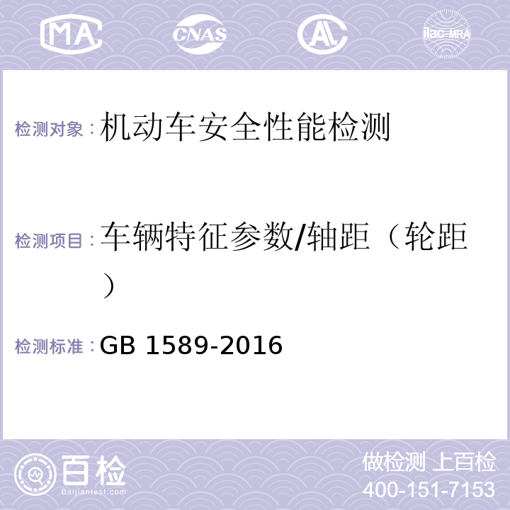 车辆特征参数/轴距（轮距） GB 1589-2016 汽车、挂车及汽车列车外廓尺寸、轴荷及质量限值