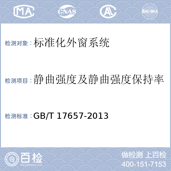 静曲强度及静曲强度保持率 GB/T 17657-2013 人造板及饰面人造板理化性能试验方法