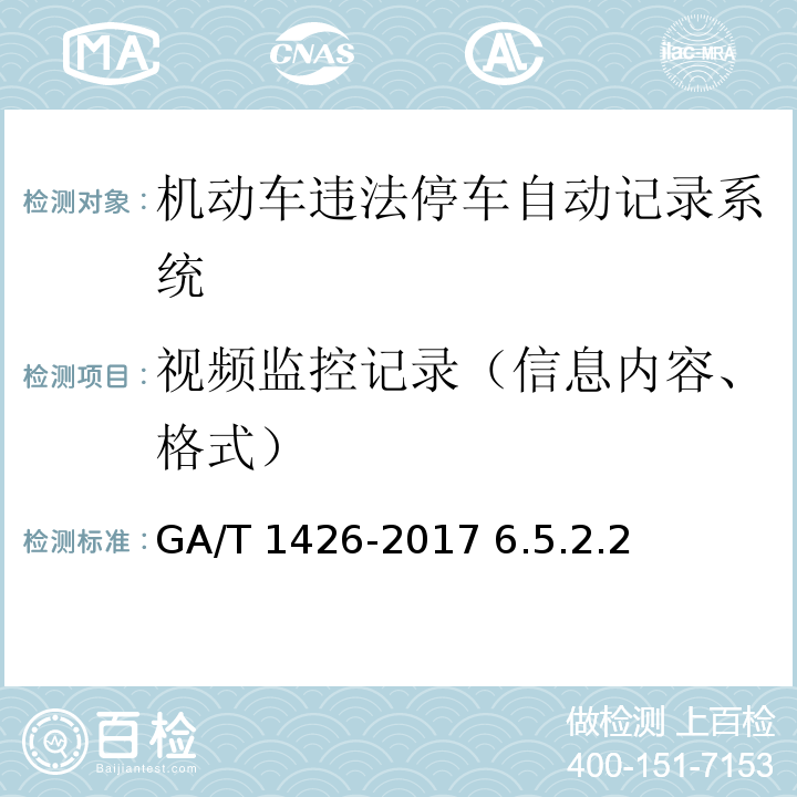 视频监控记录（信息内容、格式） GA/T 1426-2017 机动车违法停车自动记录系统 通用技术条件