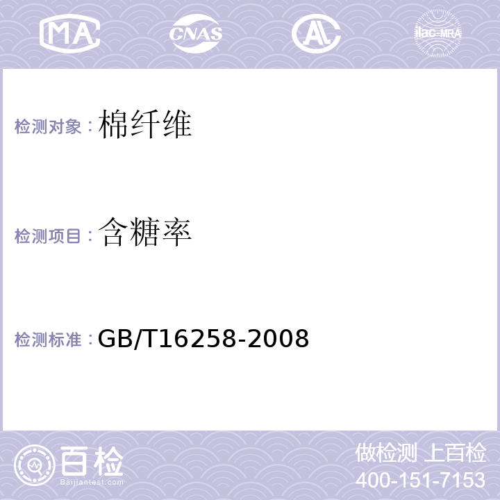 含糖率 GB/T 16258-2008 棉纤维 含糖试验方法 定量法