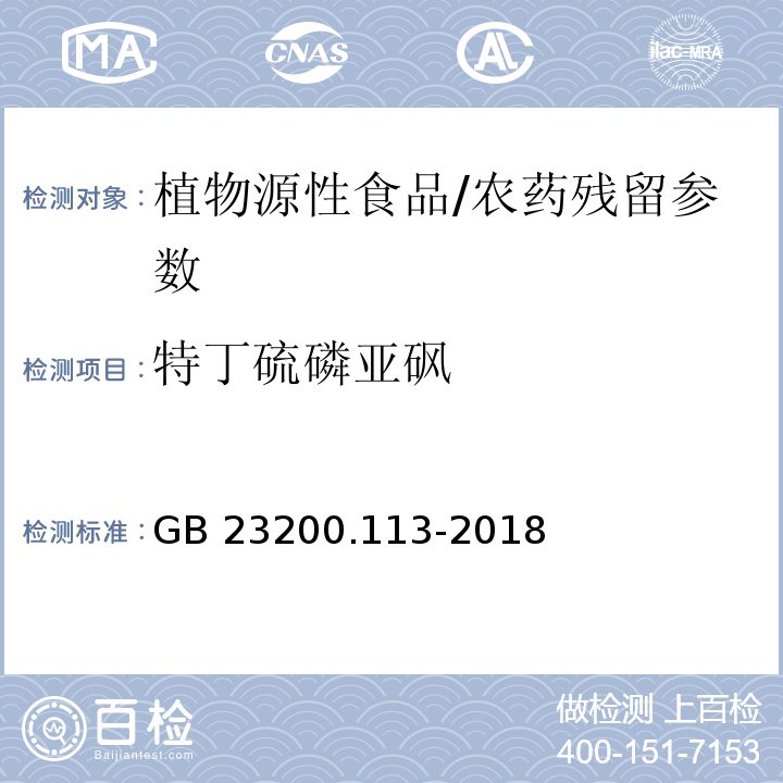 特丁硫磷亚砜 食品安全国家标准 植物源性食品中208种农药及其代谢物残留量的测定 气相色谱-质谱联用法/GB 23200.113-2018