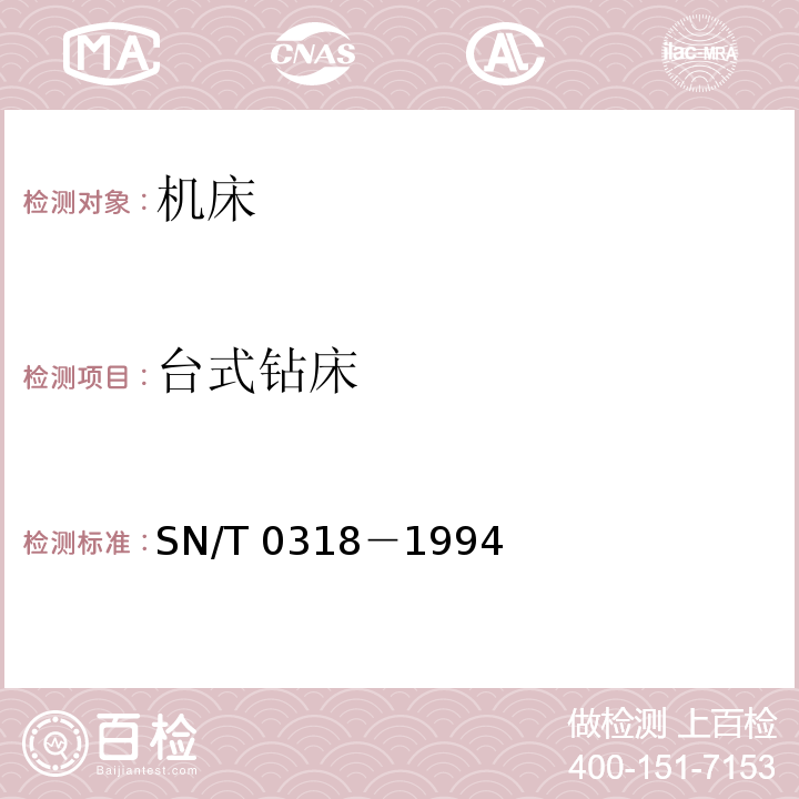 台式钻床 SN/T 0318-1994 出口台式钻床检验规程