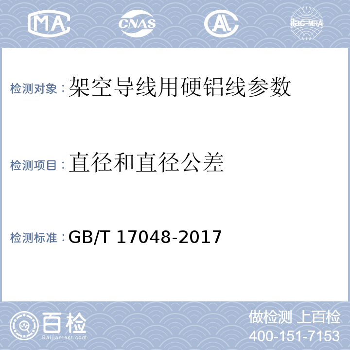 直径和直径公差 架空绞线用硬铝线 GB/T 17048-2017（6）