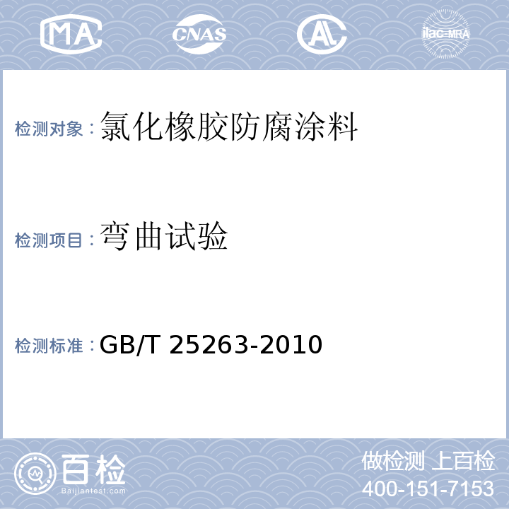 弯曲试验 氯化橡胶防腐涂料GB/T 25263-2010