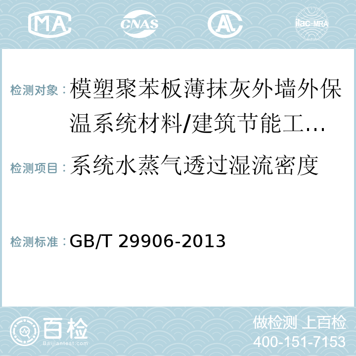 系统水蒸气透过湿流密度 模塑聚苯板薄抹灰外墙外保温系统材料 第6.3.5节/GB/T 29906-2013