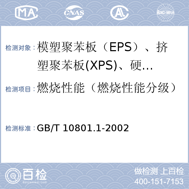 燃烧性能（燃烧性能分级） GB/T 10801.1-2002 绝热用模塑聚苯乙烯泡沫塑料
