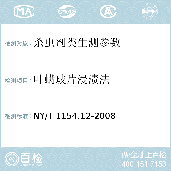 叶螨玻片浸渍法 NY/T 1154.12-2008 农药室内生物测定试验准则 杀虫剂 第12部分:叶螨玻片浸渍法