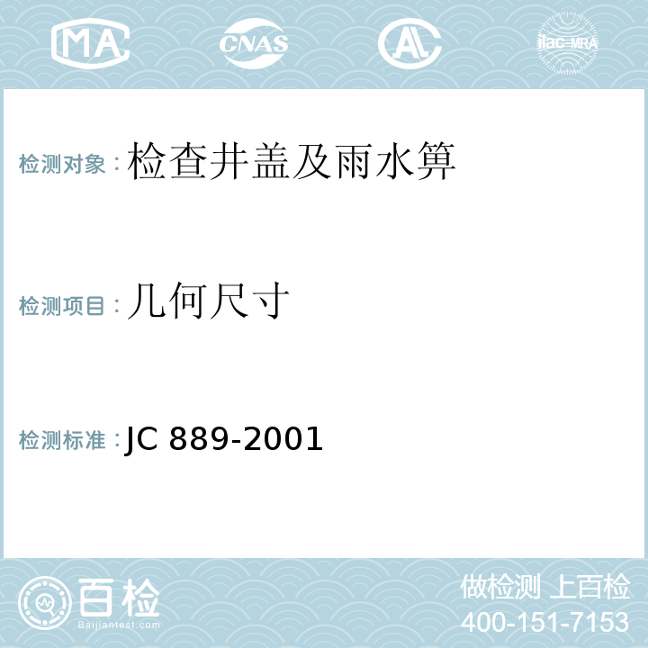 几何尺寸 钢纤维混凝土检查井盖 JC 889-2001