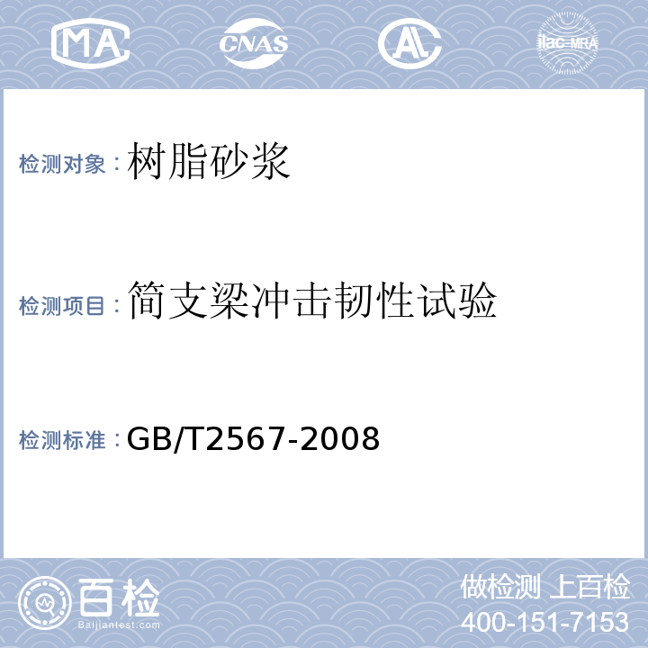 简支梁冲击韧性试验 树脂浇注体性能试验方法 GB/T2567-2008