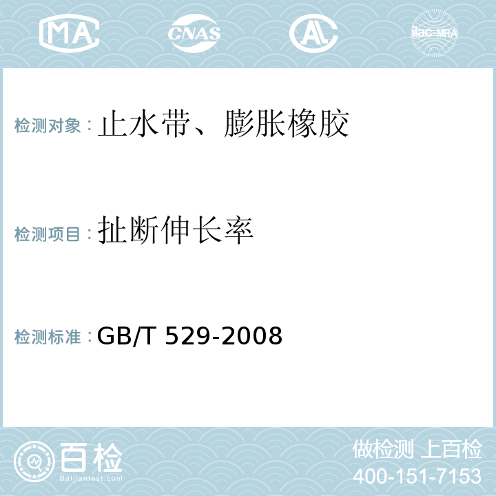 扯断伸长率 硫化橡胶或热塑性橡胶撕裂强度的测定（裤形、直角形和新月形试样） GB/T 529-2008