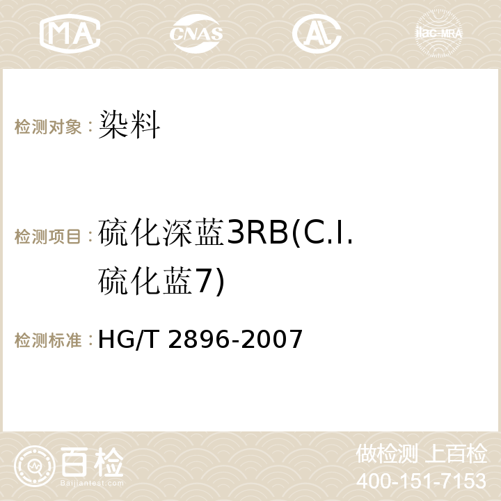 硫化深蓝3RB(C.I.硫化蓝7) HG/T 2896-2007 硫化深蓝 3RB(C.I.硫化蓝7)