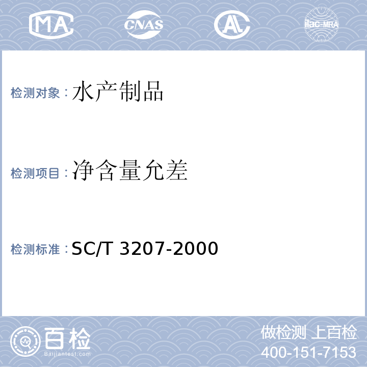 净含量允差 干贝SC/T 3207-2000　4.6