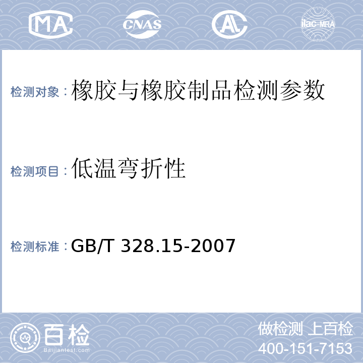 低温弯折性 高分子防水卷材 低温弯折性 GB/T 328.15-2007 铁路隧道防水材料暂行技术条件 第2部分止水带 科技基[2008]21号