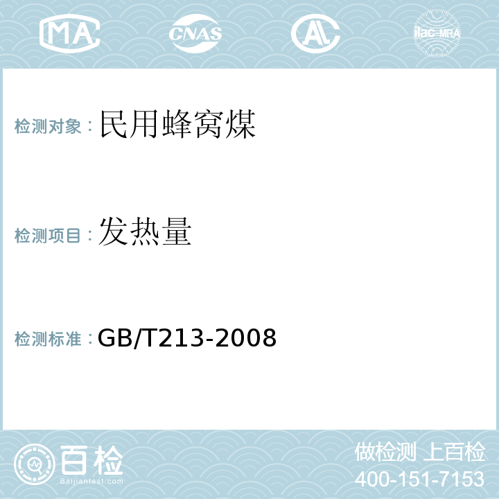 发热量 GB/T213-2008