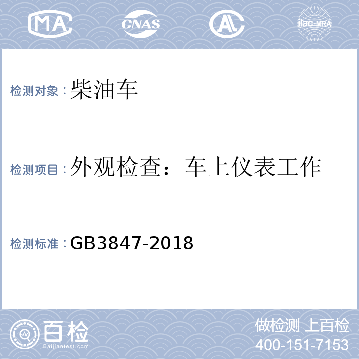 外观检查：车上仪表工作 GB3847-2018柴油车污染物排放限值及测量方法（自由加速法及加载减速法）