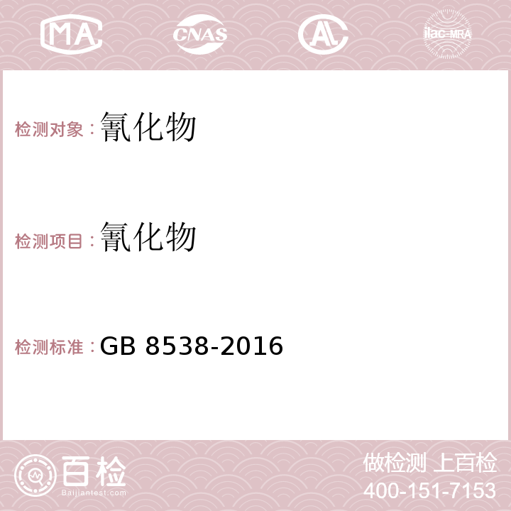 氰化物 食品安全国家标准 饮用天然矿泉水检验方法 GB 8538-2016 中45.2