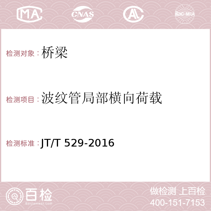波纹管局部横向荷载 JT/T 529-2016 预应力混凝土桥梁用塑料波纹管(附2016年勘误表1、2017年勘误表2)