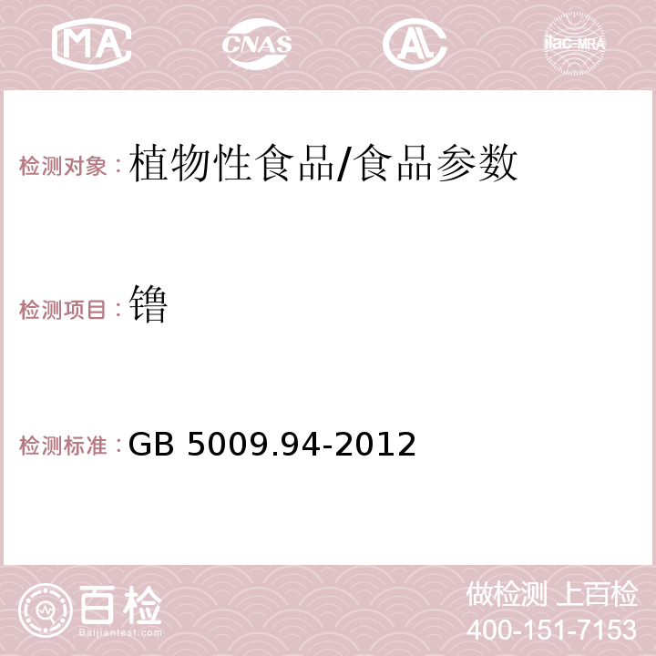 镥 食品安全国家标准 植物性食品中稀土的测定/GB 5009.94-2012