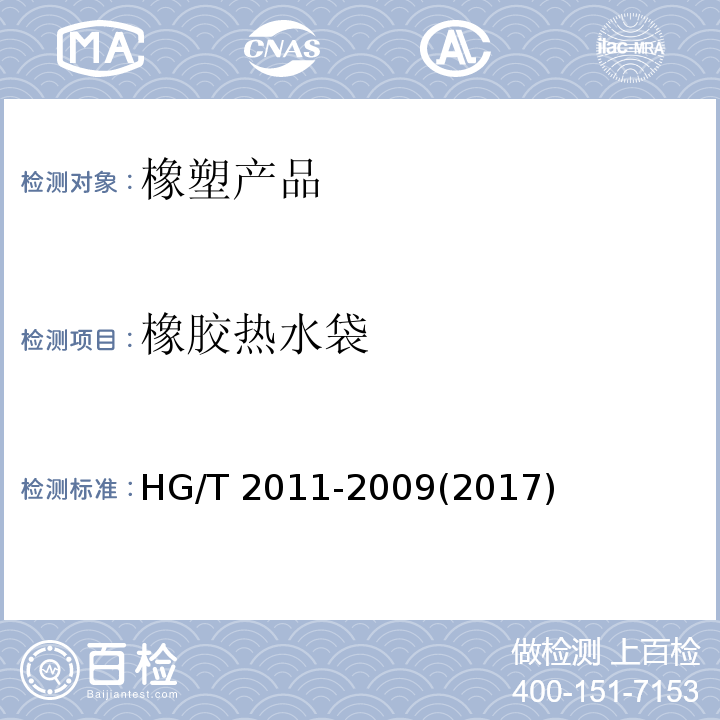 橡胶热水袋 HG/T 2011-2009 橡胶热水袋