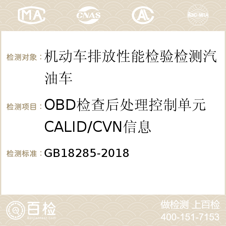 OBD检查后处理控制单元CALID/CVN信息 汽油车污染物排放限值及测量方法（双怠速法及简易工况法） GB18285-2018
