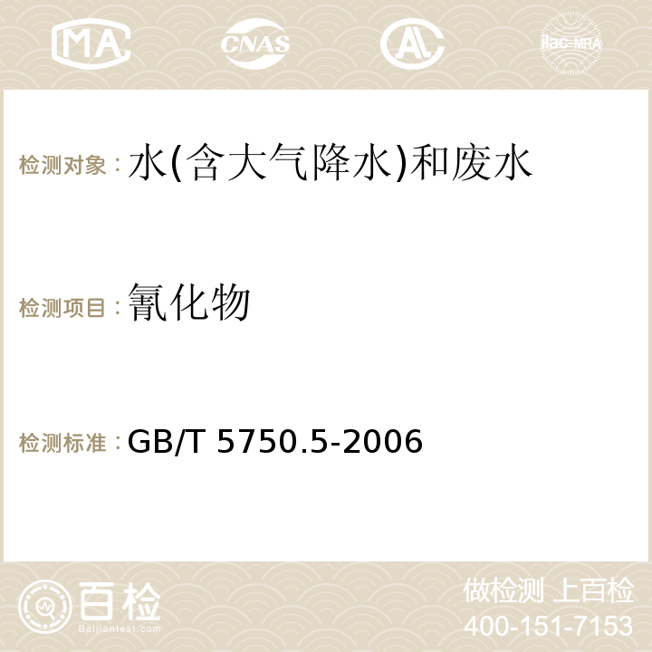 氰化物 生活飲用水標準檢驗方法 無機非金屬指標 GB/T 5750.5-2006（4.2）異煙酸-巴比妥酸分光光度法