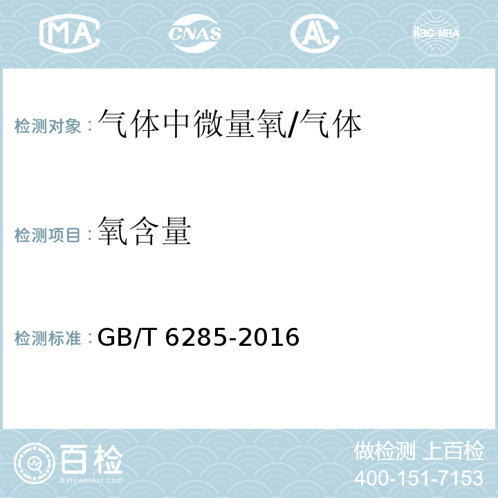 氧含量 气体中微量氧的测定 电化学法/GB/T 6285-2016