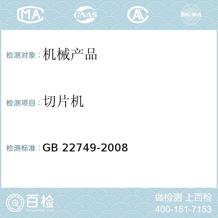 切片机 GB 22749-2008 食品加工机械 切片机 安全和卫生要求