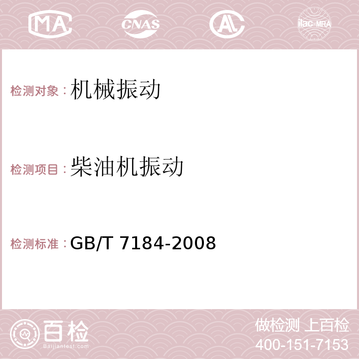 柴油机振动 GB/T 7184-2008 中小功率柴油机 振动测量及评级