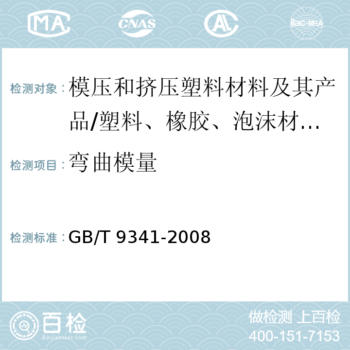 弯曲模量 塑料弯曲性能试验方法/GB/T 9341-2008