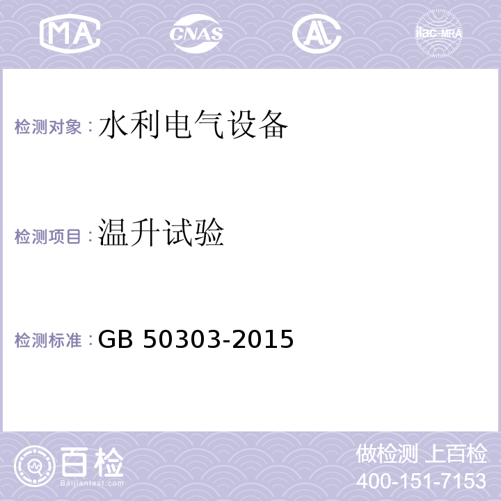 温升试验 建筑电气工程施工质量验收规范 GB 50303-2015