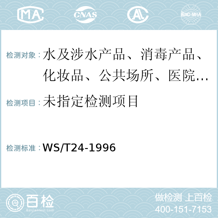 尿中汞的双硫腙分光光度法WS/T24-1996